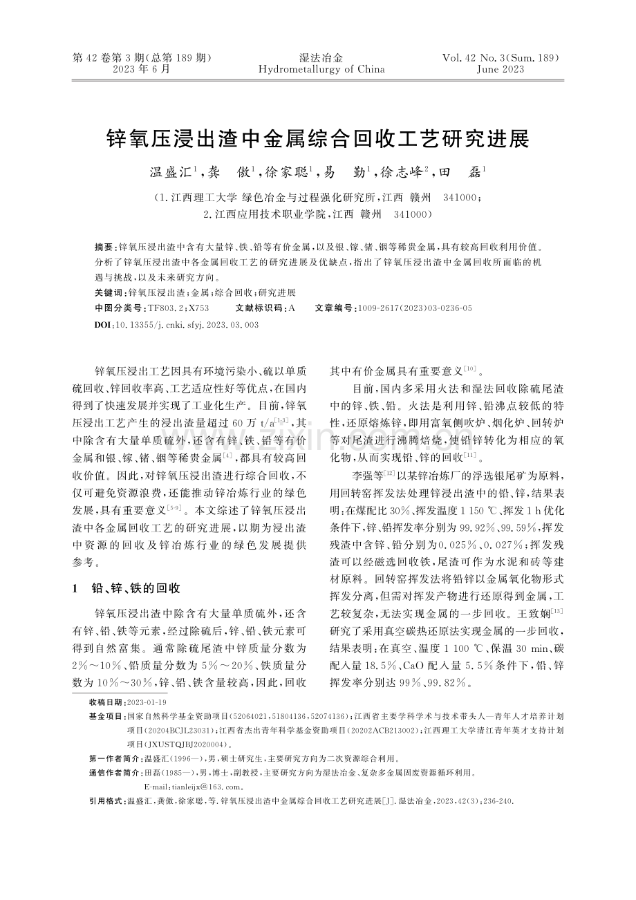 锌氧压浸出渣中金属综合回收工艺研究进展_温盛汇.pdf_第1页