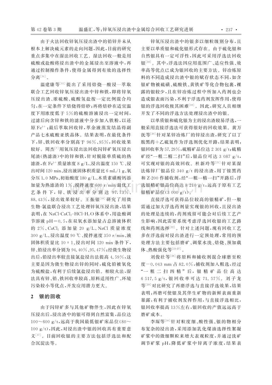 锌氧压浸出渣中金属综合回收工艺研究进展_温盛汇.pdf_第2页