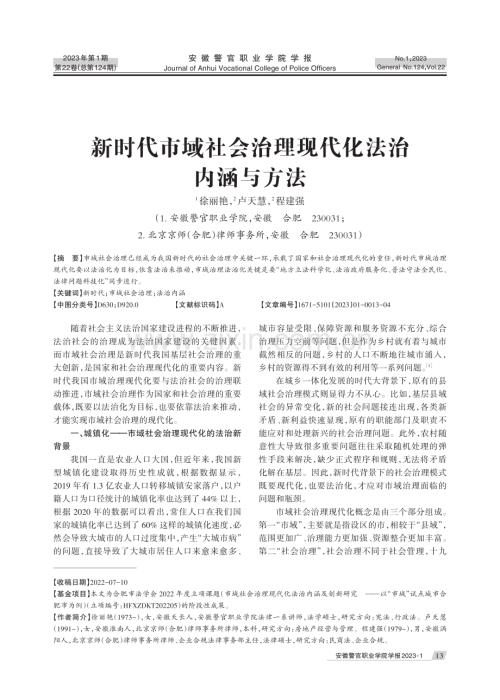 新时代市域社会治理现代化法治内涵与方法.pdf