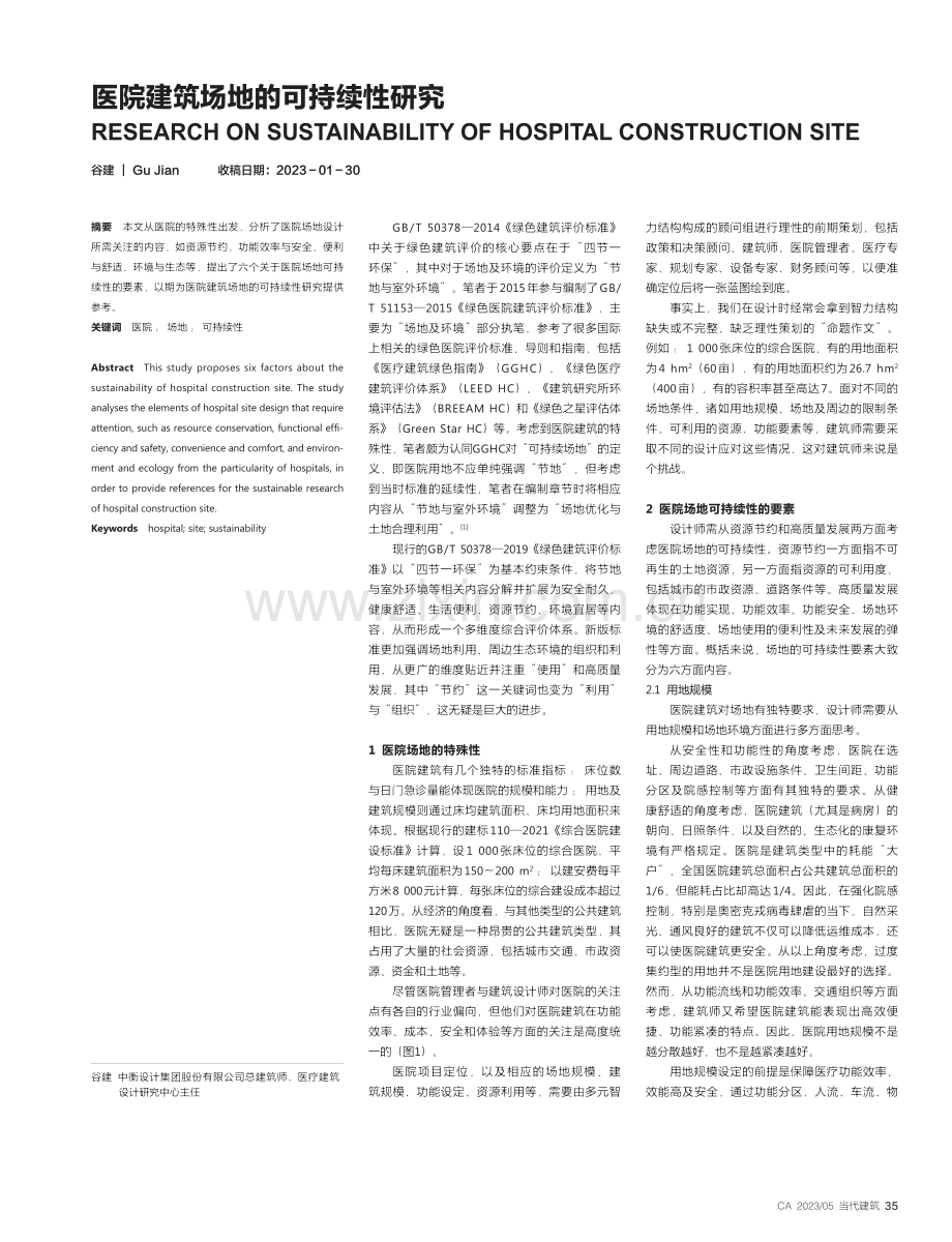 医院建筑场地的可持续性研究_谷建.pdf_第1页