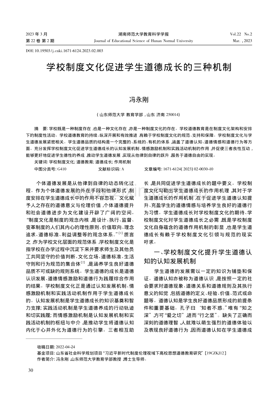 学校制度文化促进学生道德成长的三种机制_冯永刚.pdf_第1页