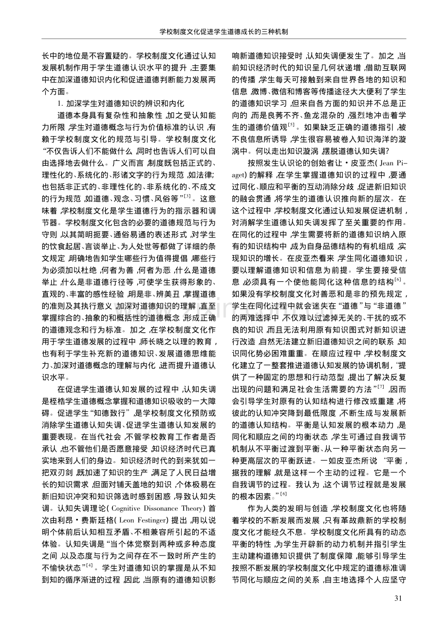 学校制度文化促进学生道德成长的三种机制_冯永刚.pdf_第2页