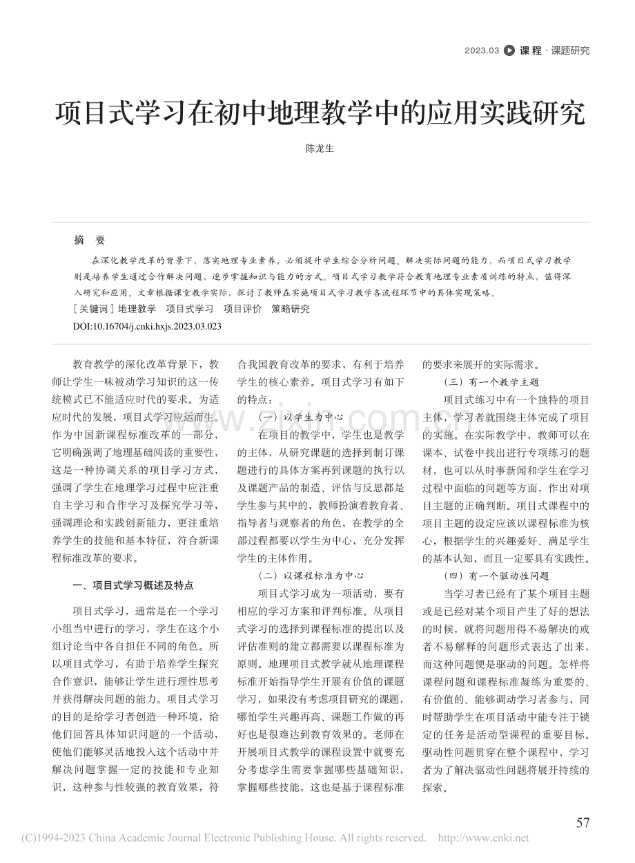 项目式学习在初中地理教学中的应用实践研究_陈龙生.pdf_第1页