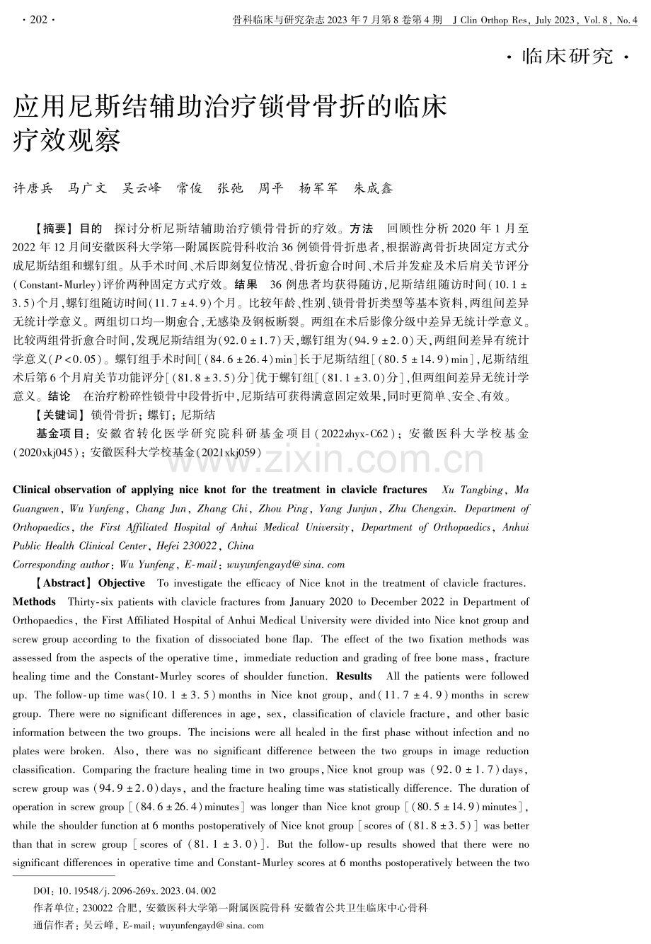 应用尼斯结辅助治疗锁骨骨折的临床疗效观察.pdf_第1页