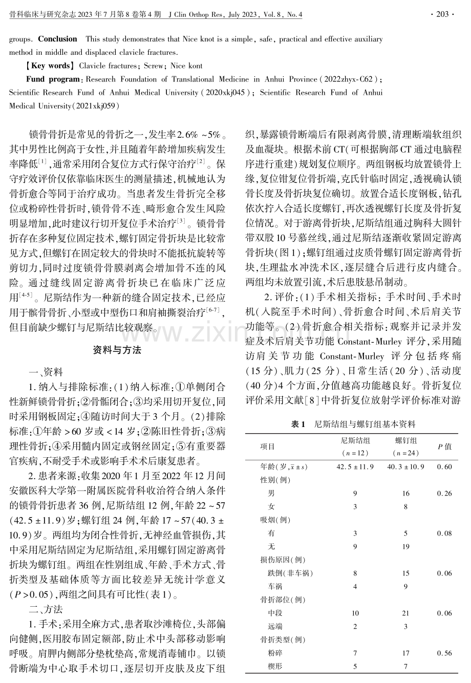 应用尼斯结辅助治疗锁骨骨折的临床疗效观察.pdf_第2页