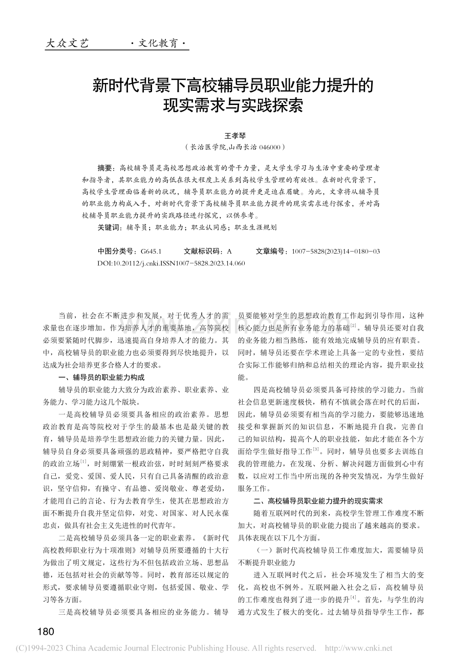 新时代背景下高校辅导员职业...力提升的现实需求与实践探索_王孝琴.pdf_第1页