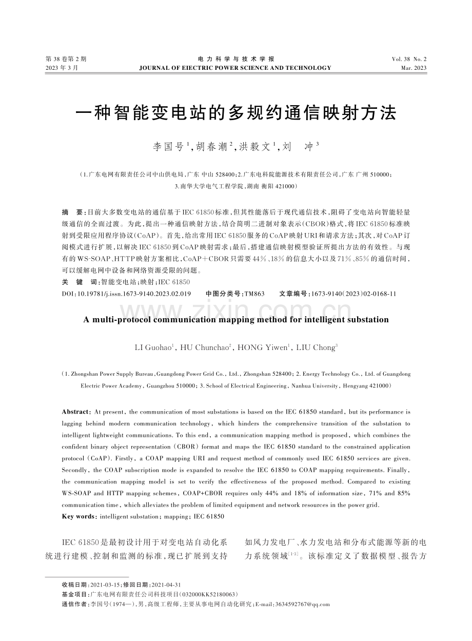 一种智能变电站的多规约通信映射方法.pdf_第1页