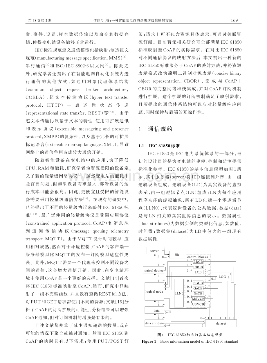 一种智能变电站的多规约通信映射方法.pdf_第2页