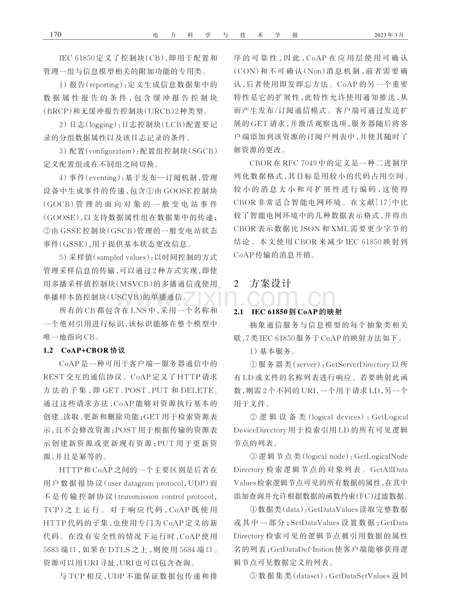 一种智能变电站的多规约通信映射方法.pdf_第3页