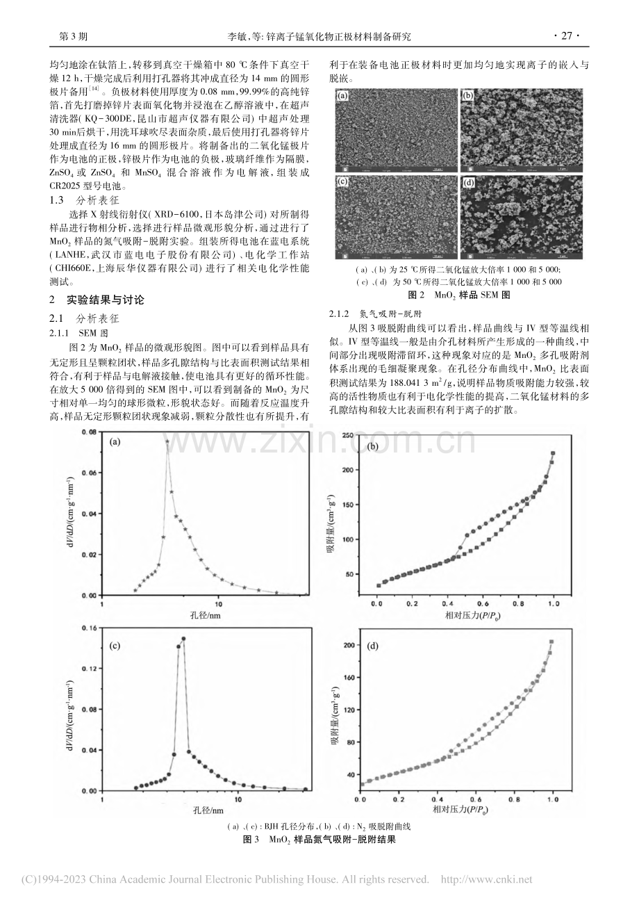 锌离子锰氧化物正极材料制备研究_李敏.pdf_第2页