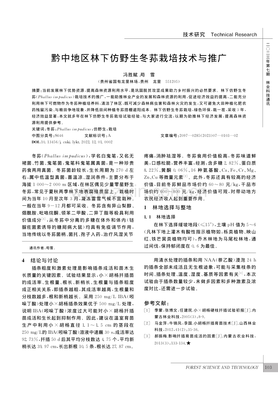 小×胡杨温室扦插育苗技术_龙金飞.pdf_第3页