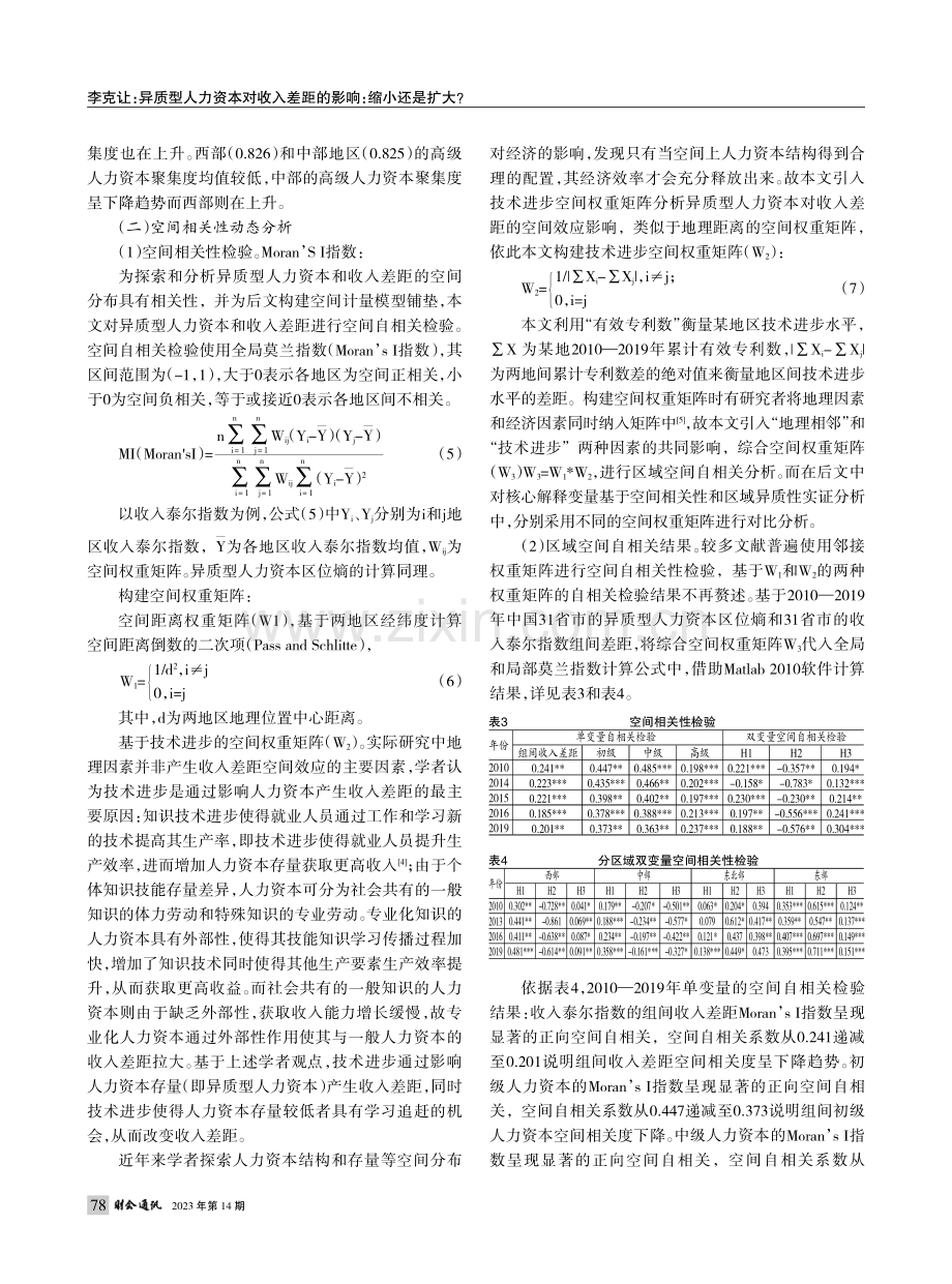 异质型人力资本对收入差距的...关性和区域异质性的实证分析_李克让.pdf_第3页