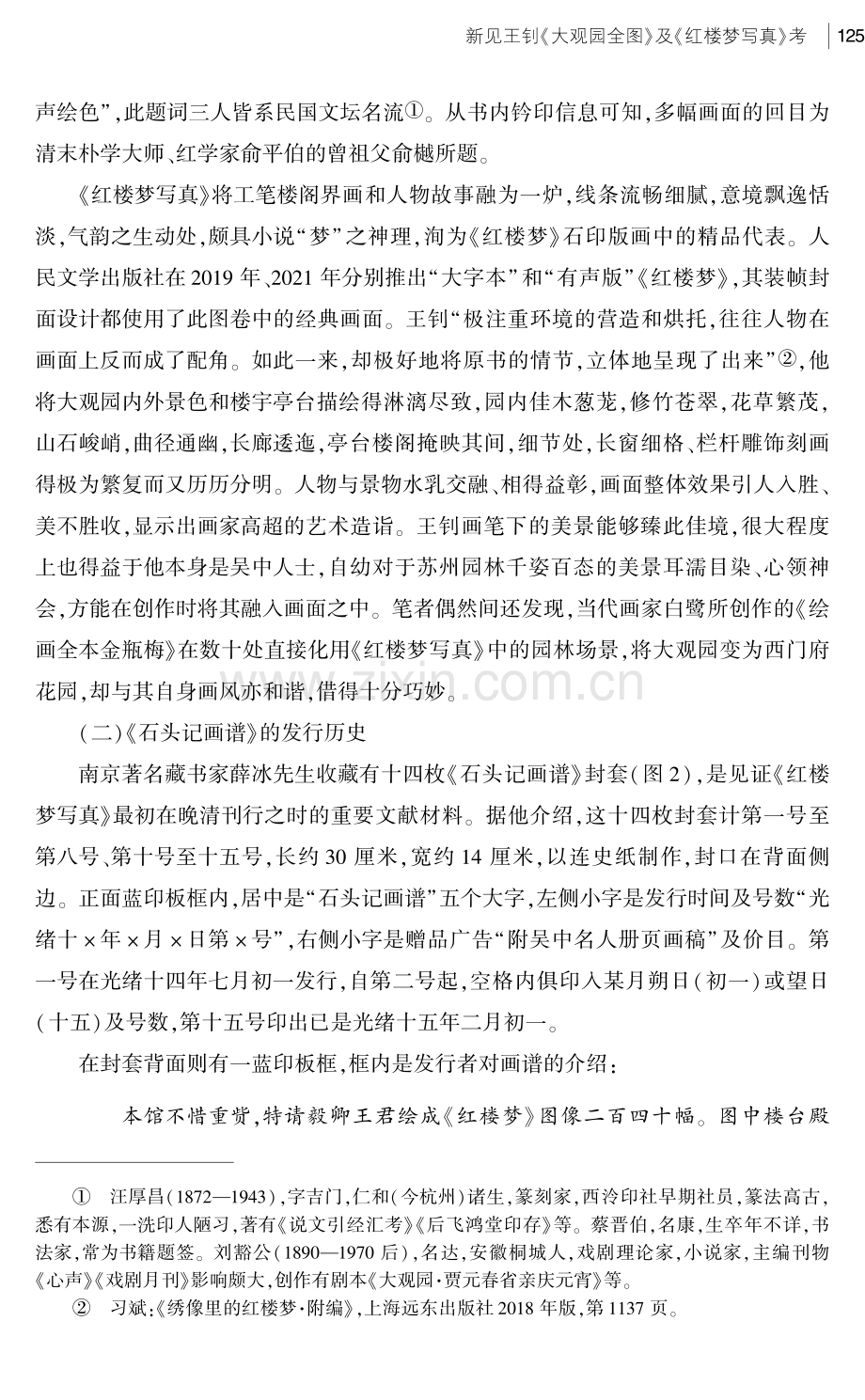 新见王钊《大观园全图》及《红楼梦写真》考.pdf_第3页