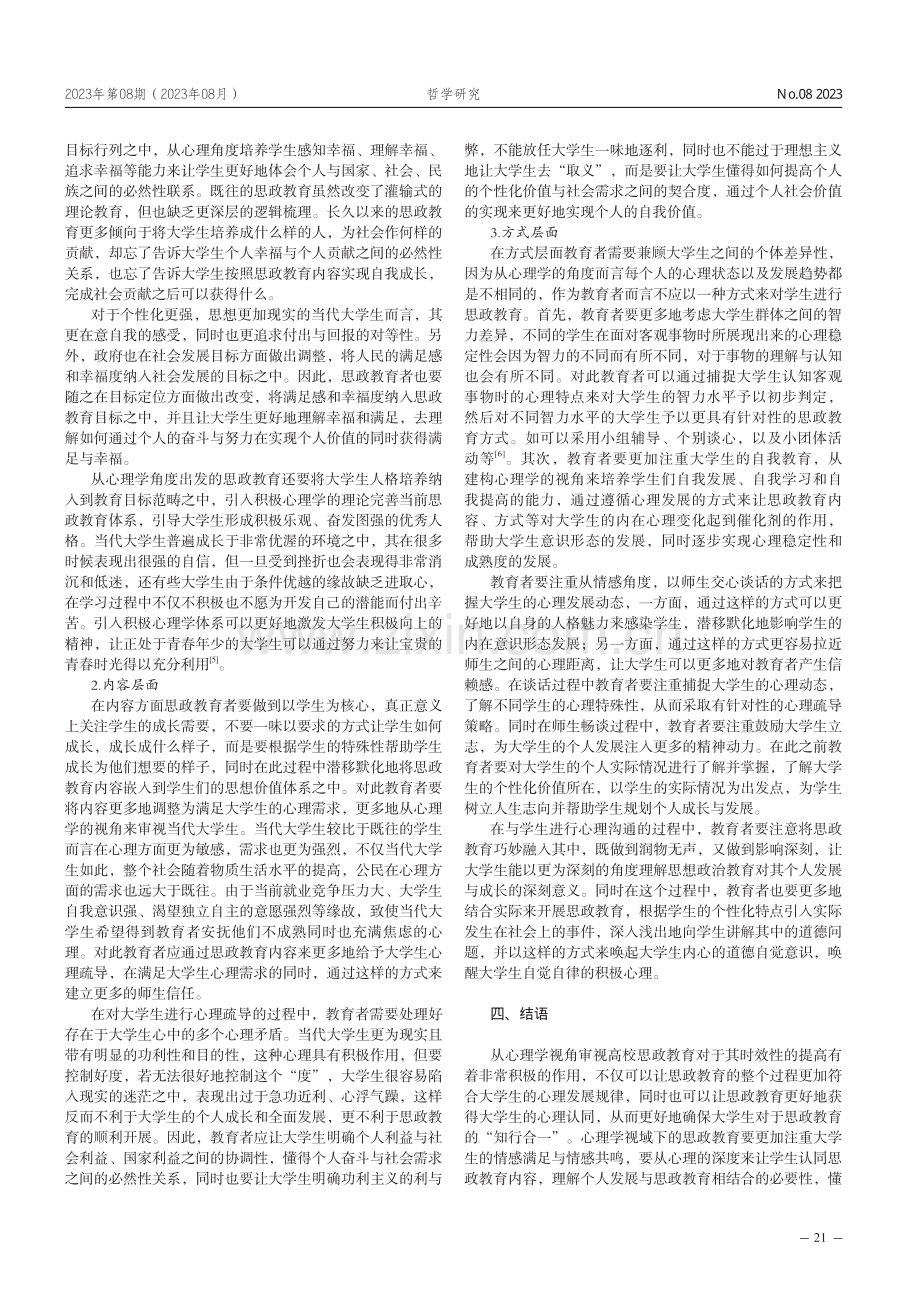 心理学视角背景下提升高校思政教育实效性.pdf_第3页