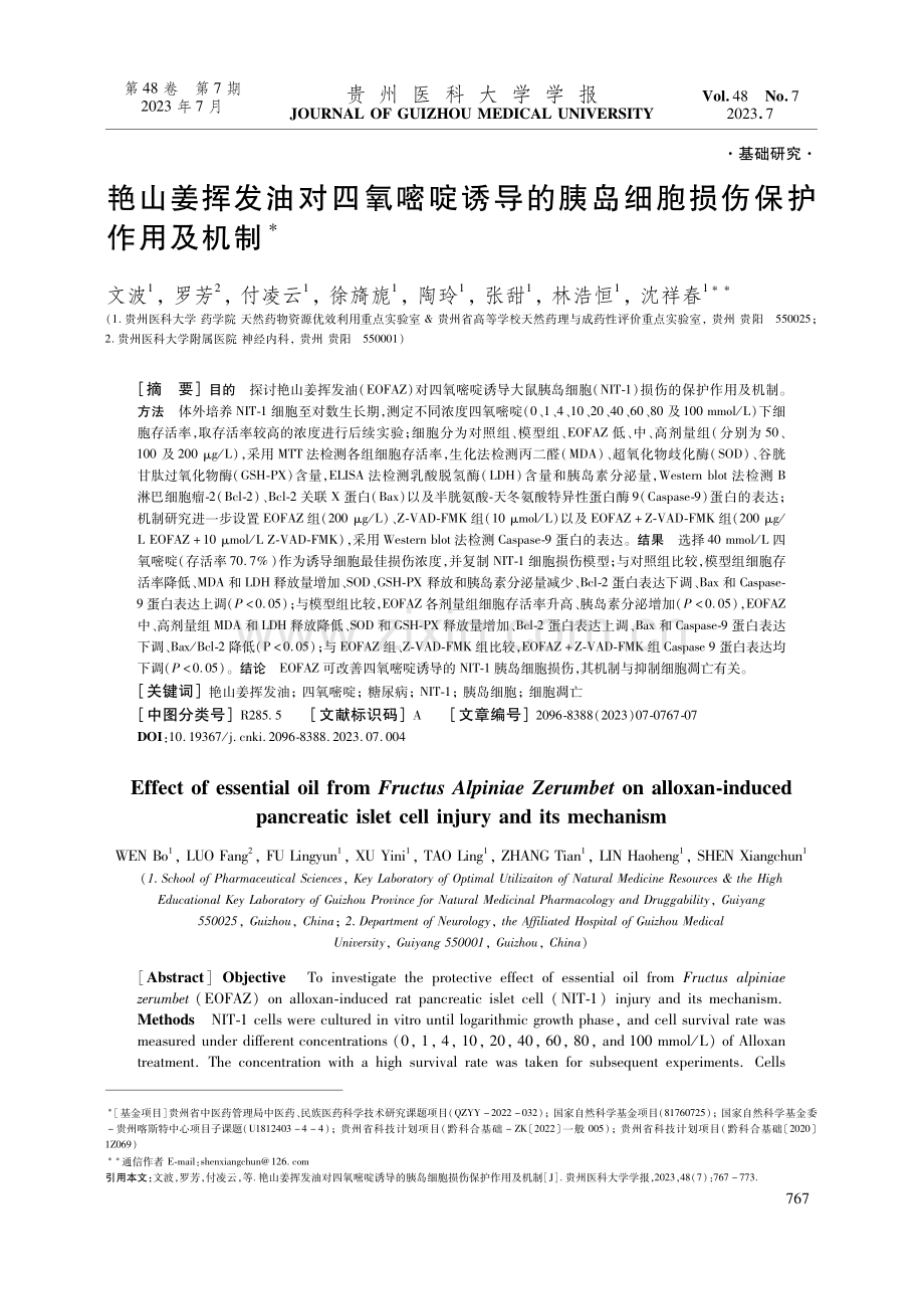 艳山姜挥发油对四氧嘧啶诱导的胰岛细胞损伤保护作用及机制.pdf_第1页