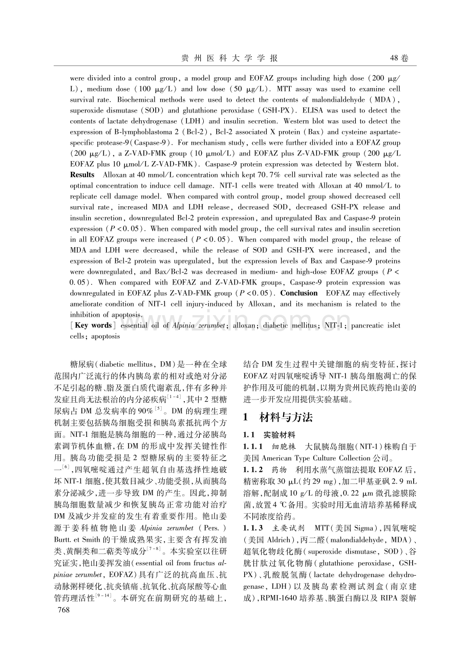 艳山姜挥发油对四氧嘧啶诱导的胰岛细胞损伤保护作用及机制.pdf_第2页