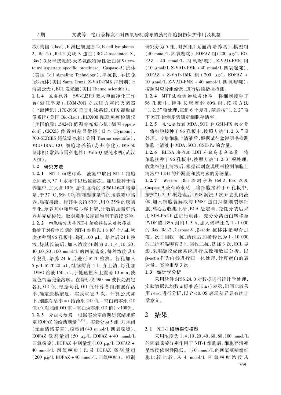 艳山姜挥发油对四氧嘧啶诱导的胰岛细胞损伤保护作用及机制.pdf_第3页