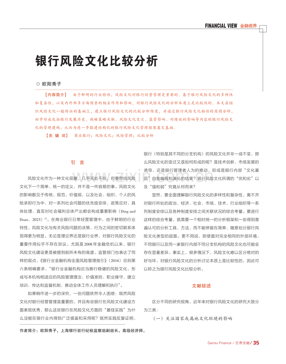 银行风险文化比较分析_欧阳秀子.pdf_第1页