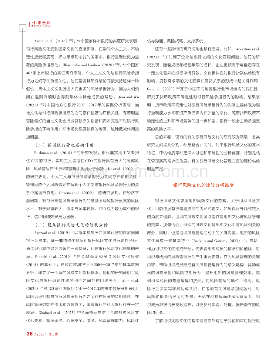 银行风险文化比较分析_欧阳秀子.pdf_第2页