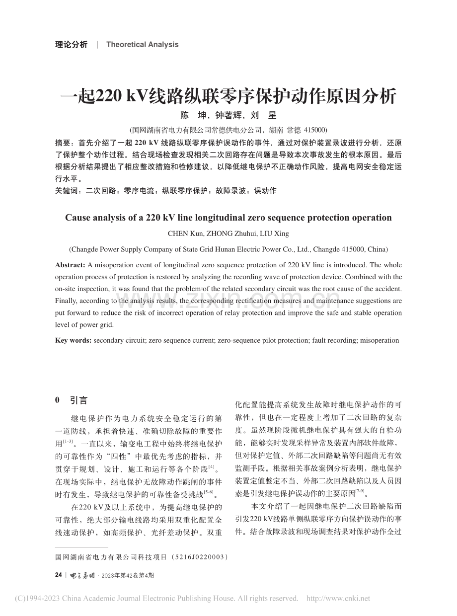 一起220_kV线路纵联零序保护动作原因分析_陈坤.pdf_第1页