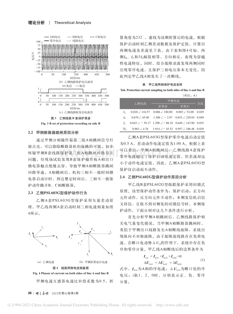 一起220_kV线路纵联零序保护动作原因分析_陈坤.pdf_第3页