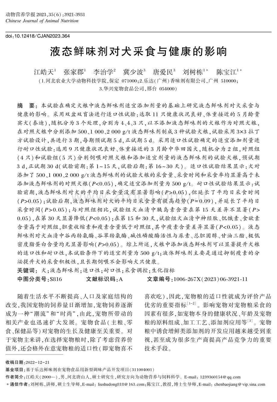 液态鲜味剂对犬采食与健康的影响.pdf_第1页