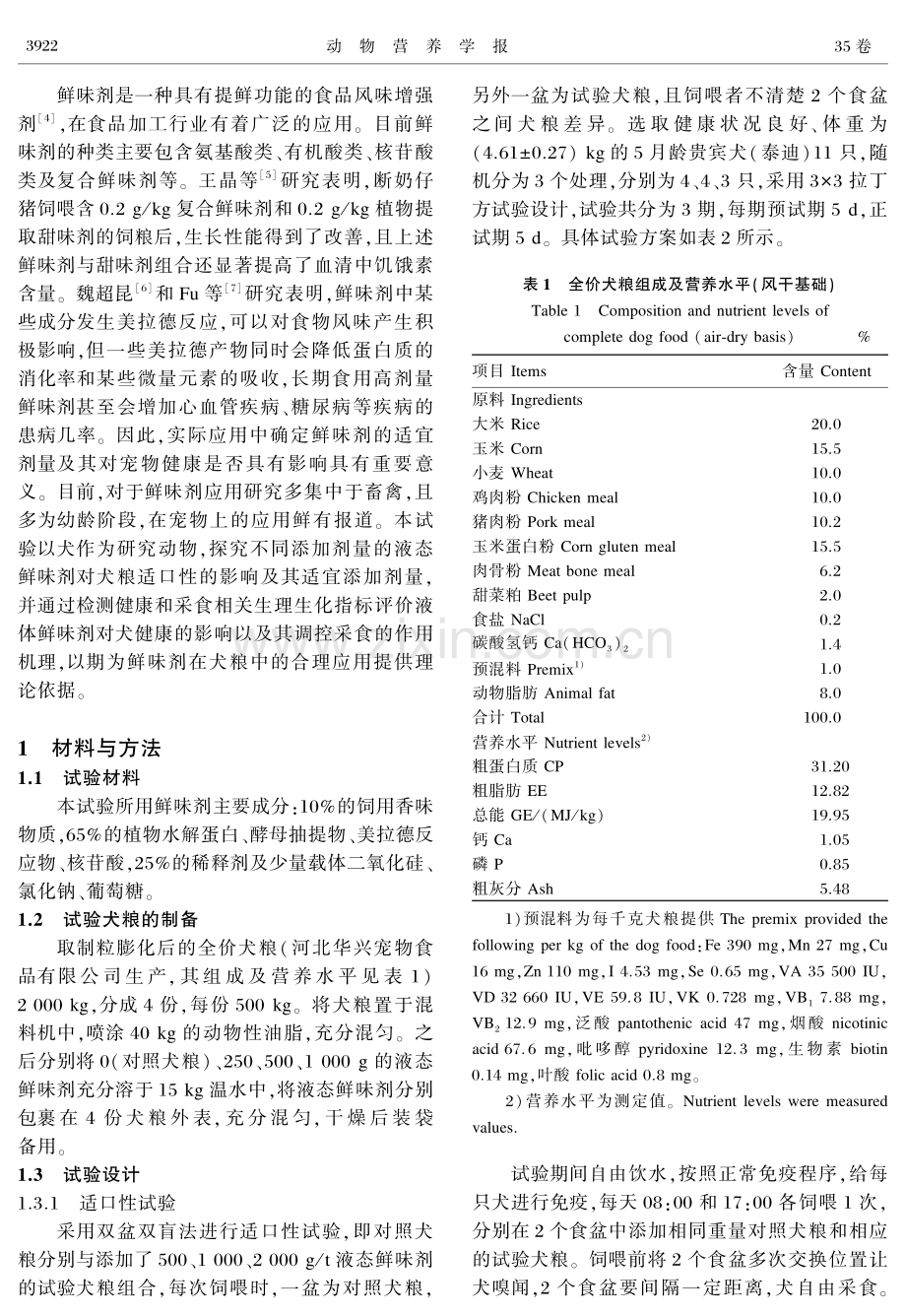 液态鲜味剂对犬采食与健康的影响.pdf_第2页