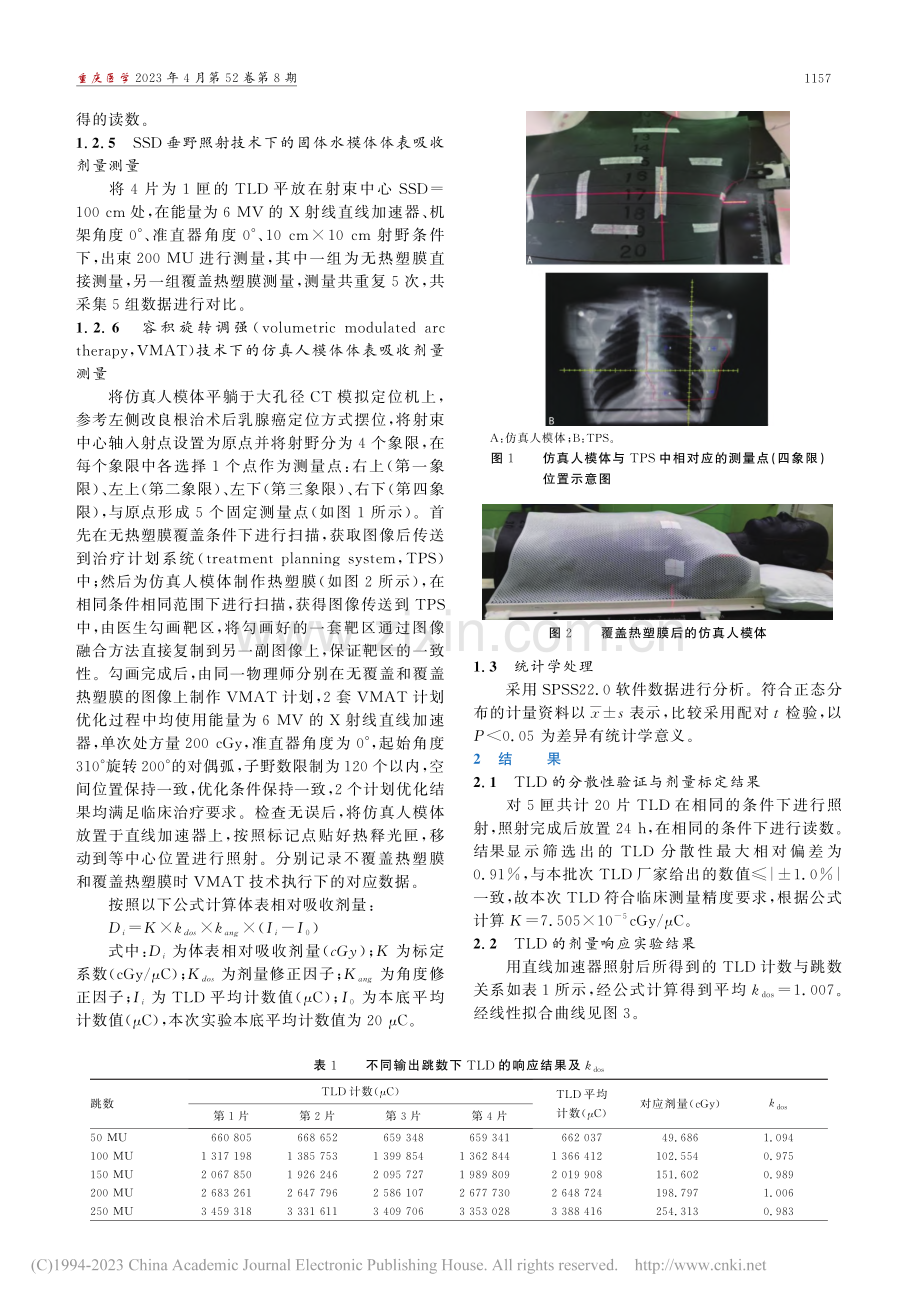 应用热释光剂量计研究放疗中热塑膜对体表吸收剂量的影响_王钦.pdf_第3页