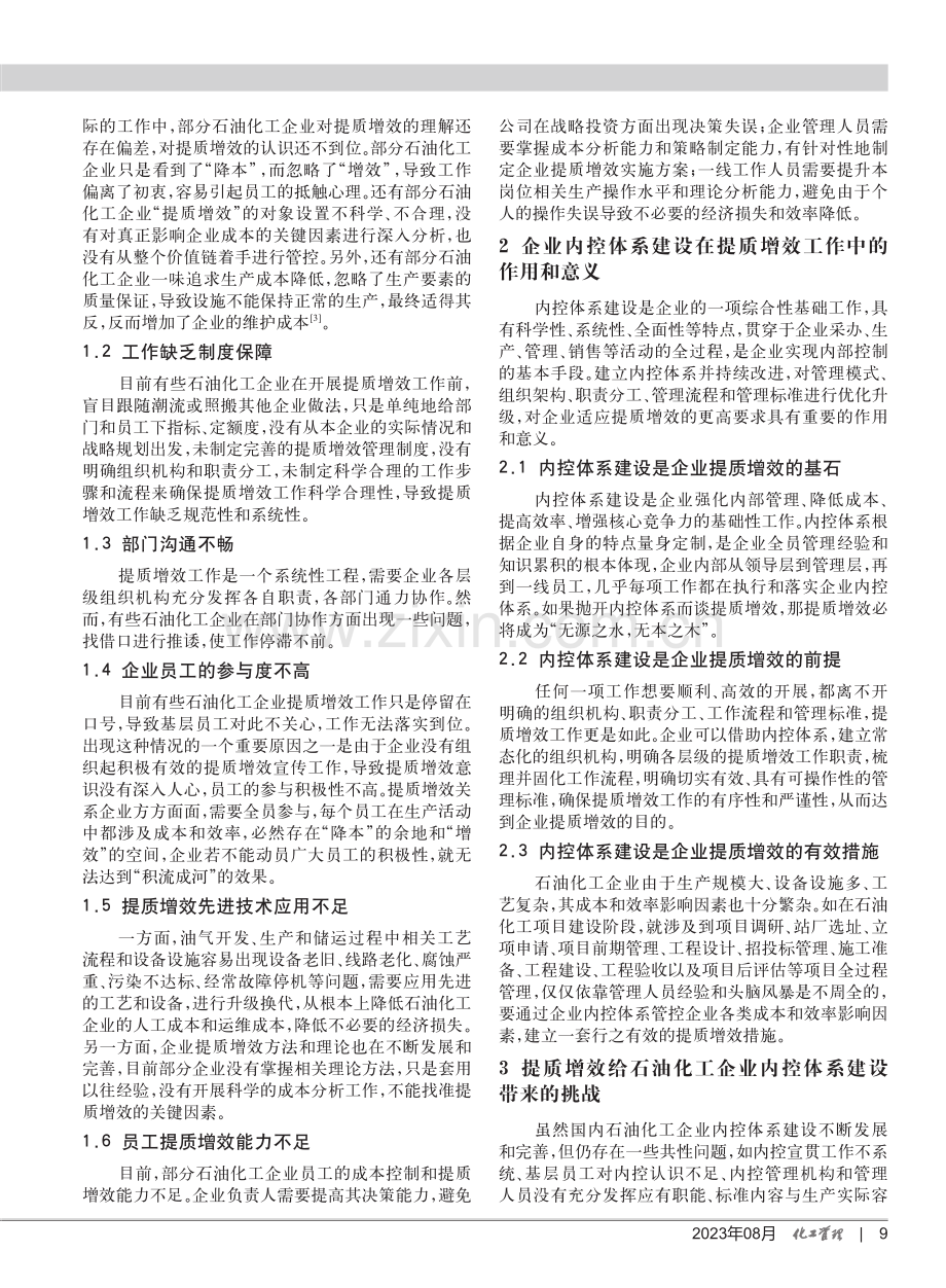 以提质增效为目标的石油化工企业内控体系优化策略.pdf_第2页