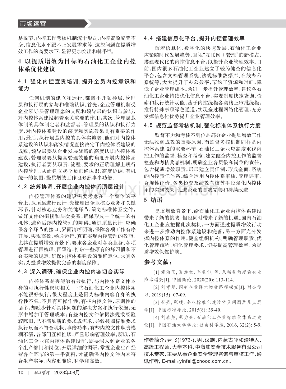 以提质增效为目标的石油化工企业内控体系优化策略.pdf_第3页