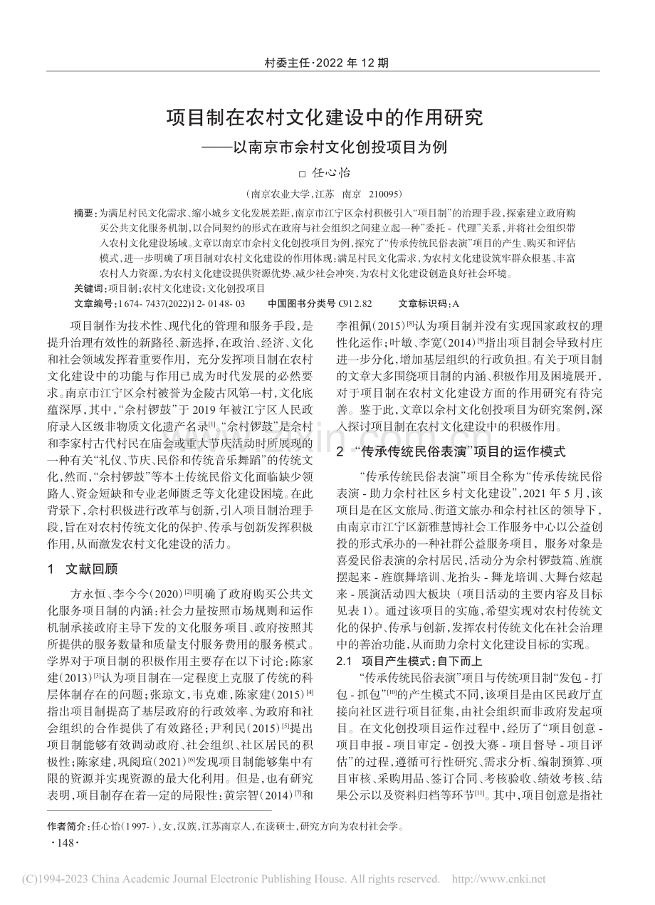 项目制在农村文化建设中的作...南京市佘村文化创投项目为例_任心怡.pdf_第1页