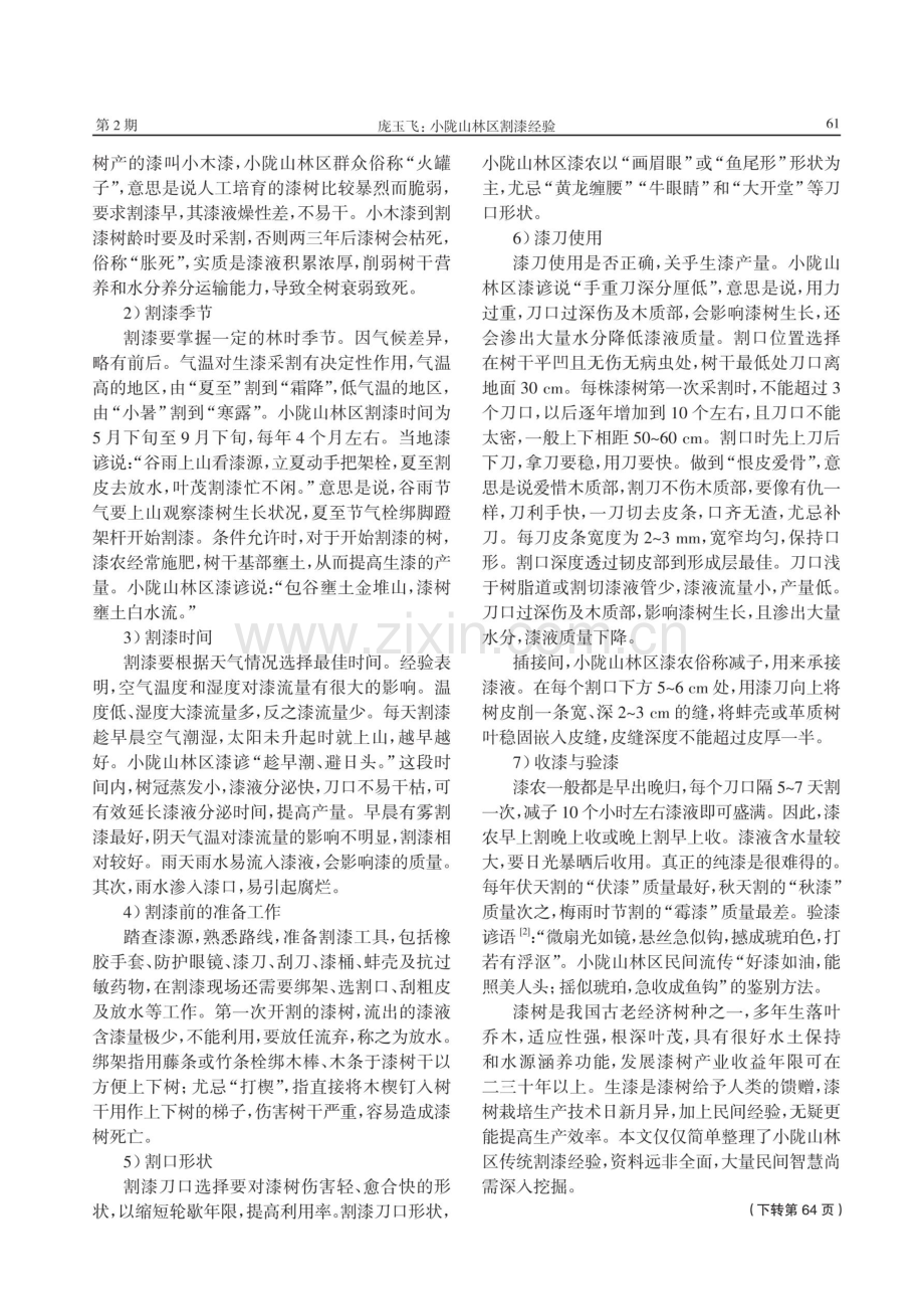 小陇山林区割漆经验.pdf_第2页