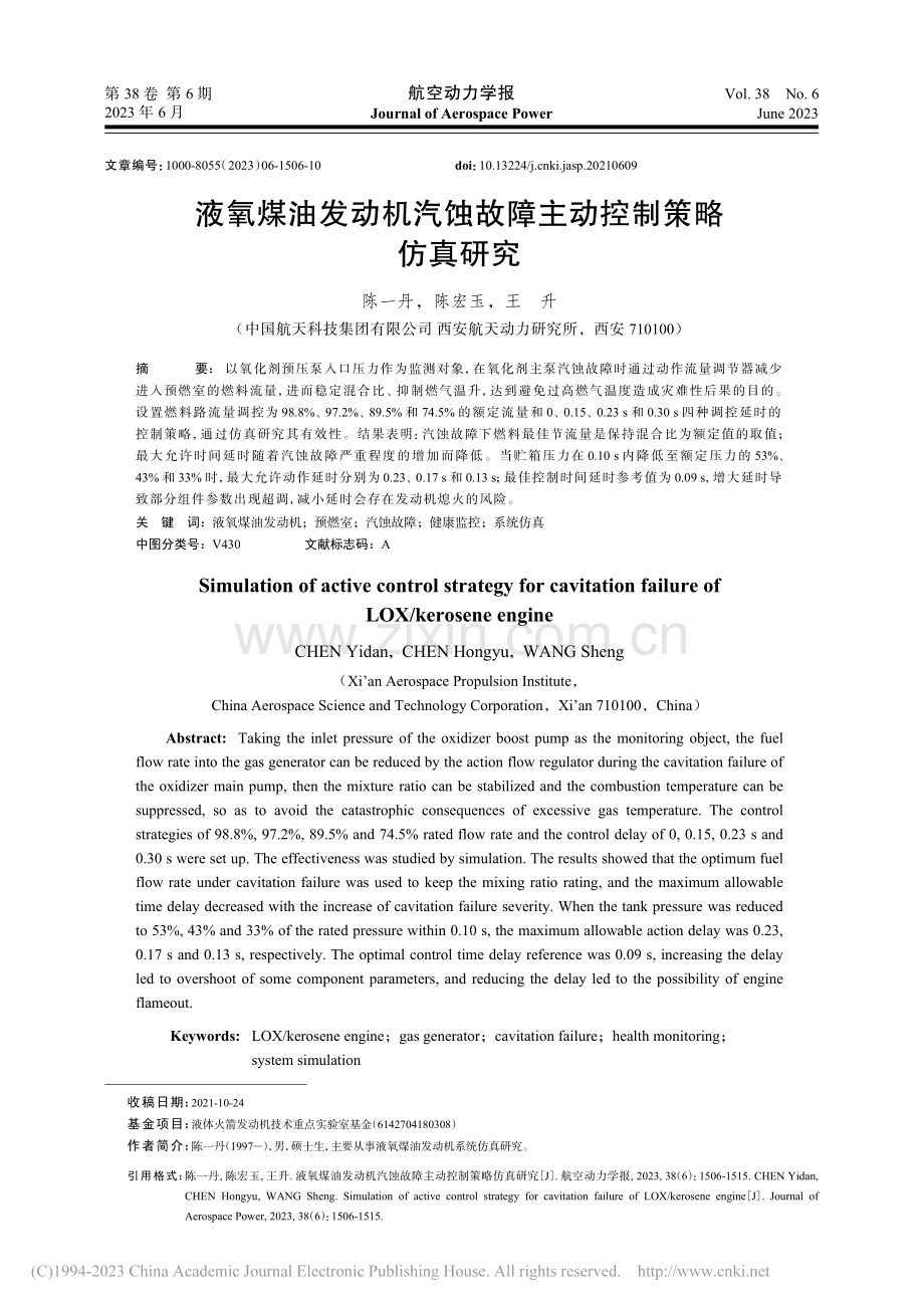 液氧煤油发动机汽蚀故障主动控制策略仿真研究_陈一丹.pdf_第1页