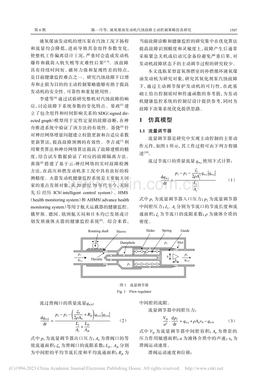 液氧煤油发动机汽蚀故障主动控制策略仿真研究_陈一丹.pdf_第2页