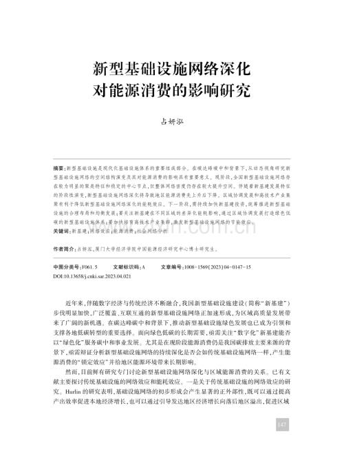 新型基础设施网络深化对能源消费的影响研究_占妍泓.pdf