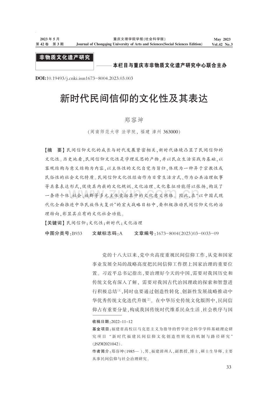 新时代民间信仰的文化性及其表达.pdf_第1页