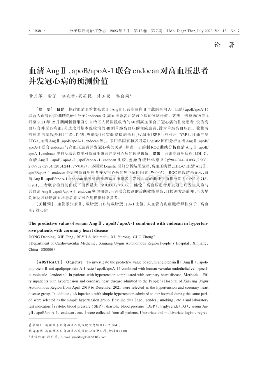 血清AngⅡ、apoB_apoA⁃1联合endocan对高血压患者并发冠心病的预测价值.pdf_第1页