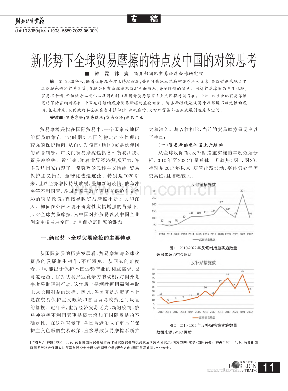 新形势下全球贸易摩擦的特点及中国的对策思考_韩露.pdf_第1页