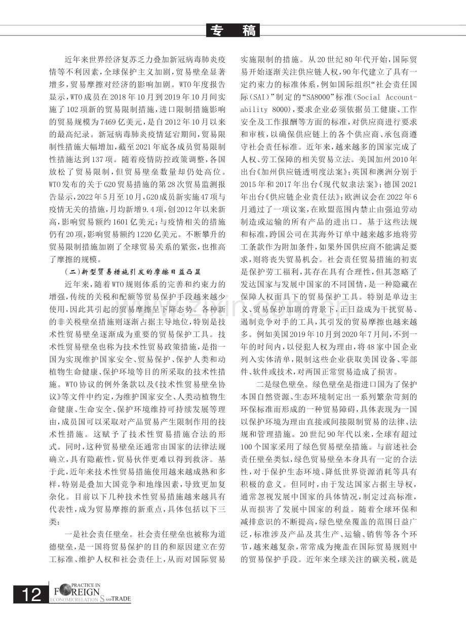 新形势下全球贸易摩擦的特点及中国的对策思考_韩露.pdf_第2页