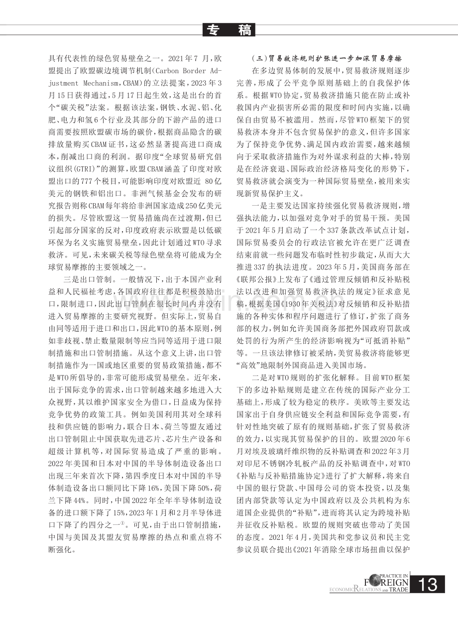 新形势下全球贸易摩擦的特点及中国的对策思考_韩露.pdf_第3页