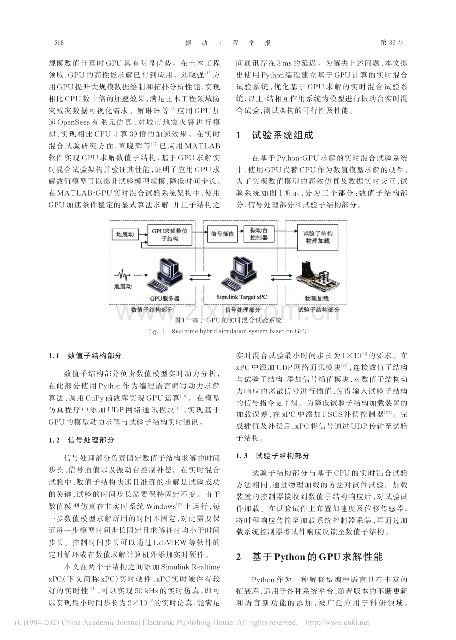 应用Python-GPU求解的实时混合试验方法研究_董晓辉.pdf_第2页