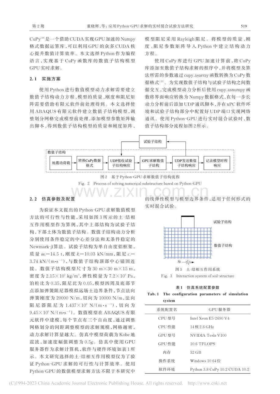 应用Python-GPU求解的实时混合试验方法研究_董晓辉.pdf_第3页