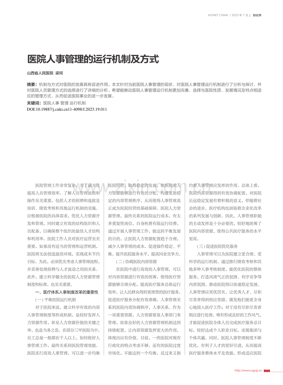 医院人事管理的运行机制及方式_梁珂.pdf_第1页