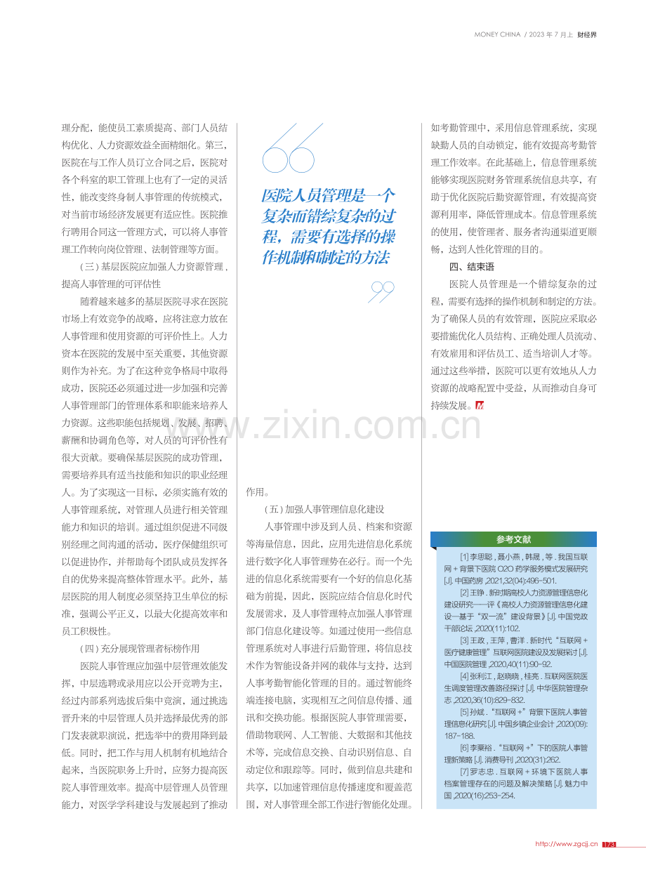 医院人事管理的运行机制及方式_梁珂.pdf_第3页