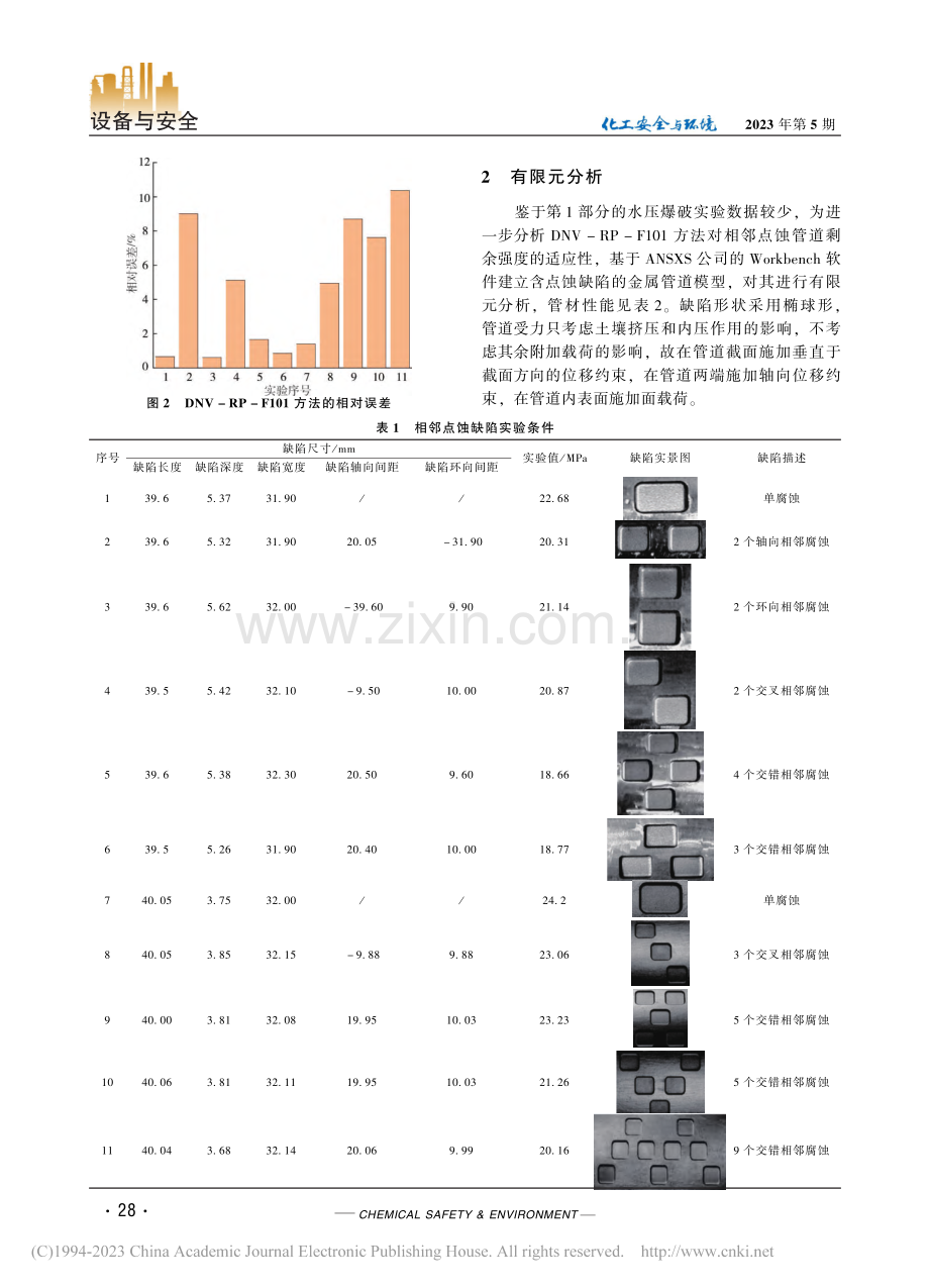 相邻点蚀管道剩余强度评价方法研究_韩伟.pdf_第3页