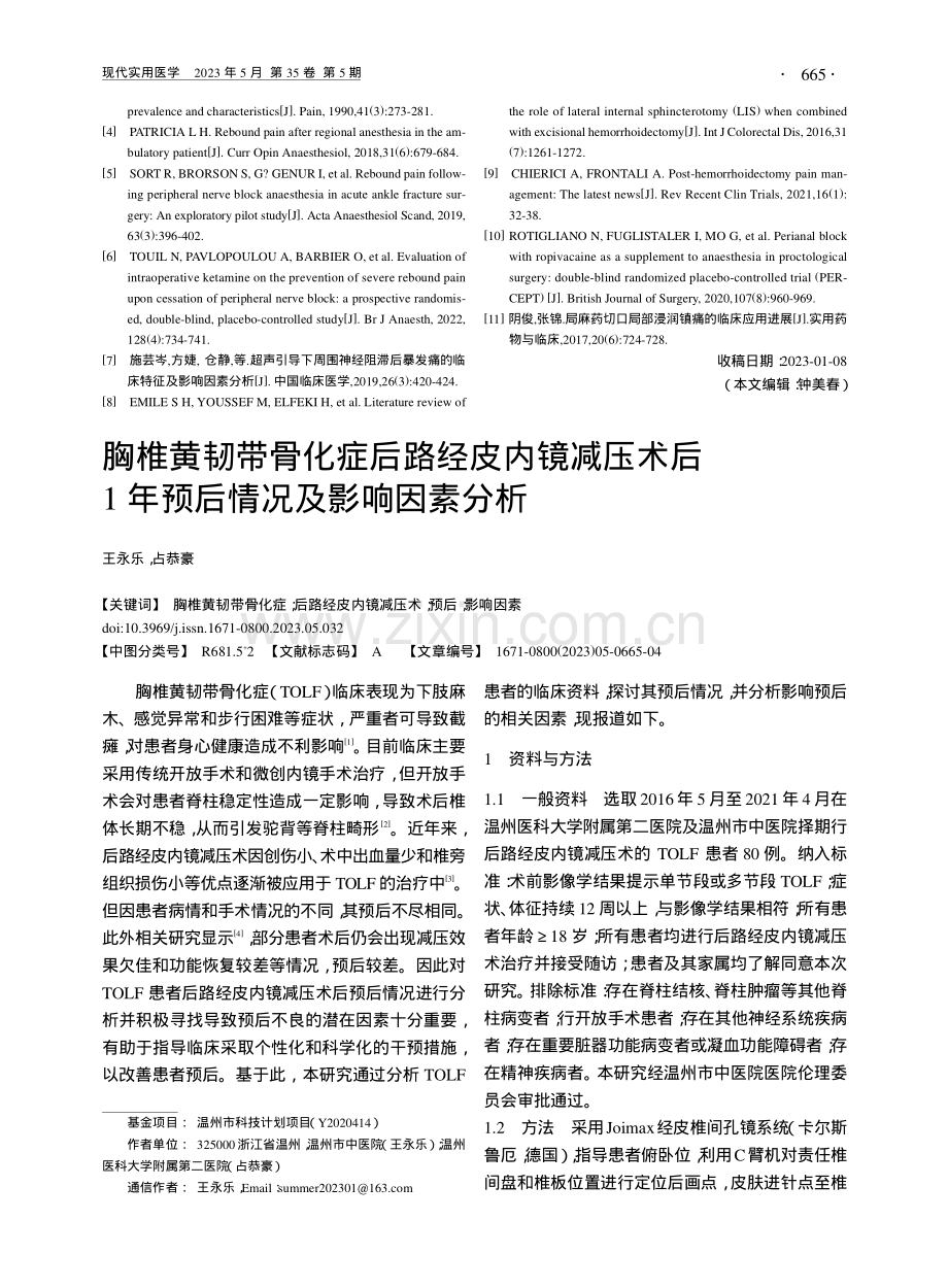 胸椎黄韧带骨化症后路经皮内...1年预后情况及影响因素分析_王永乐.pdf_第1页