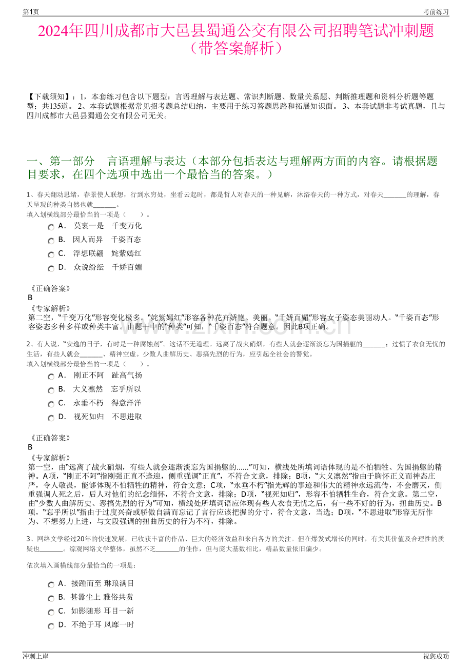 2024年四川成都市大邑县蜀通公交有限公司招聘笔试冲刺题（带答案解析）.pdf_第1页