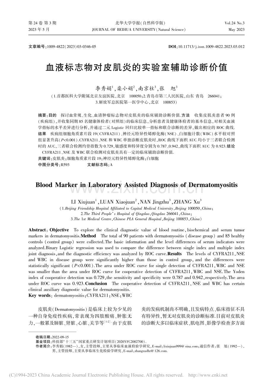 血液标志物对皮肌炎的实验室辅助诊断价值_李秀娟.pdf_第1页