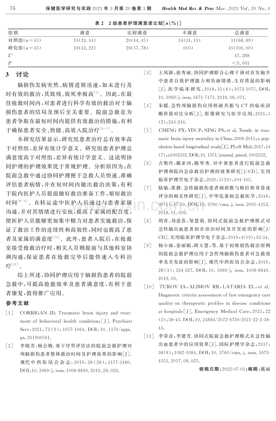 协同护理在脑损伤患者院前急救中的应用效果.pdf_第3页