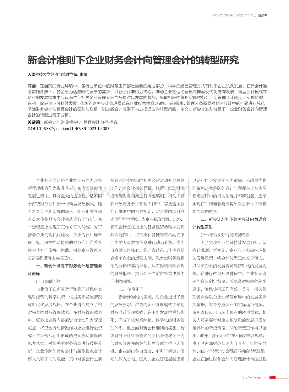 新会计准则下企业财务会计向管理会计的转型研究_张斌.pdf_第1页